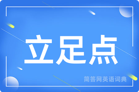 立足点