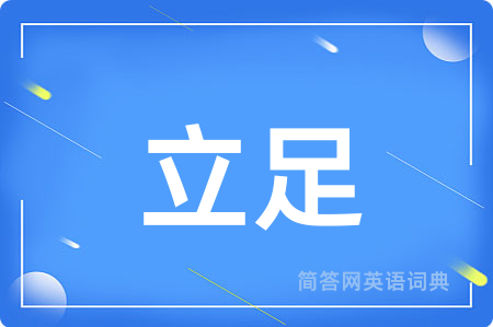 立足