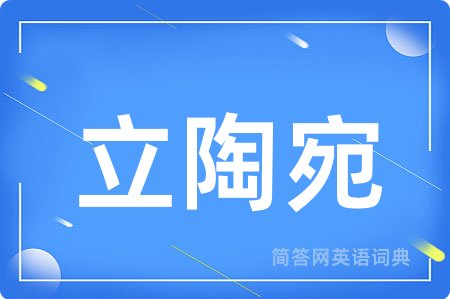 立陶宛
