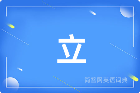 立