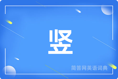 竖