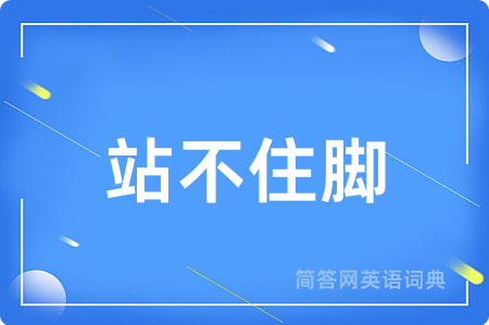 站不住脚用英语怎么说,站不住脚的英语翻译 站不住脚