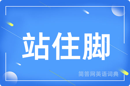 站住脚用英语怎么说,站住脚的英语翻译 站住脚