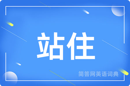 站住
