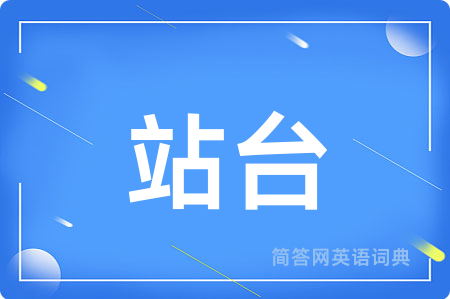 站台用英语怎么说,站台的英语翻译 站台