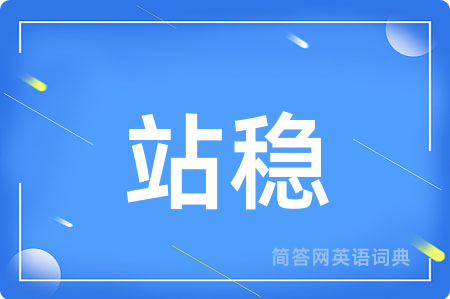 站稳