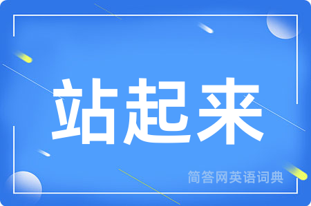 站起来