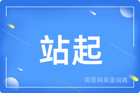 站起