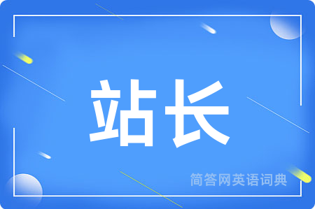 站长