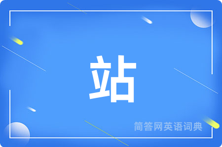 站