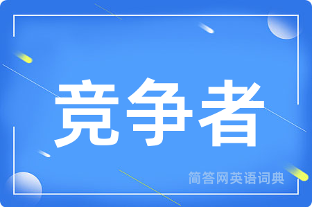 竞争者