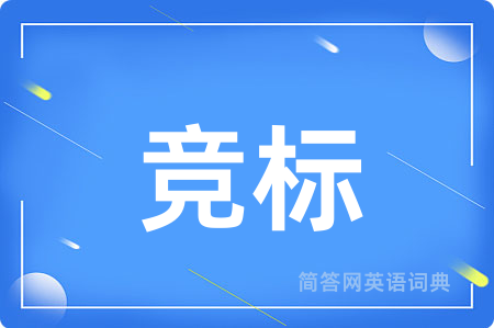 竞标