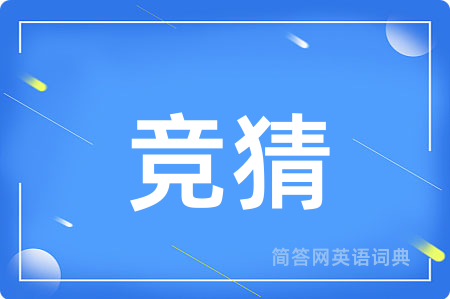竞猜