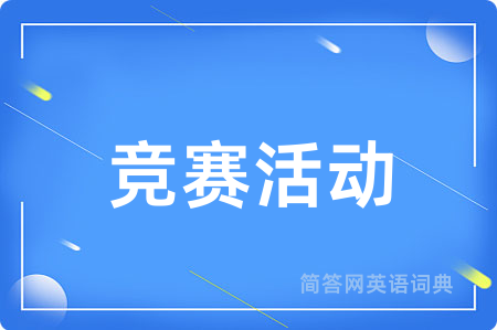 竞赛活动