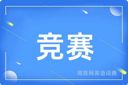 竞赛