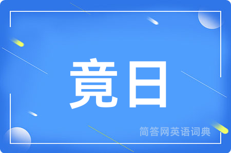 竟日