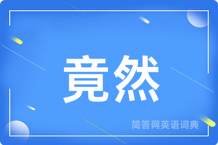 竟然
