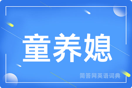 童养媳