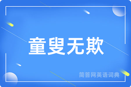 童叟无欺