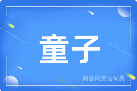 童子