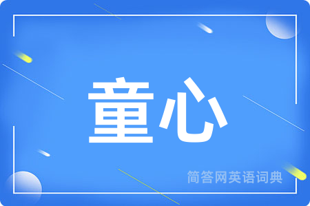 童心用英语怎么说,童心的英语翻译 童心