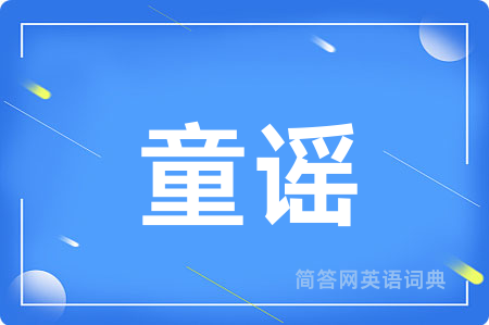 童谣用英语怎么说,童谣的英语翻译 童谣