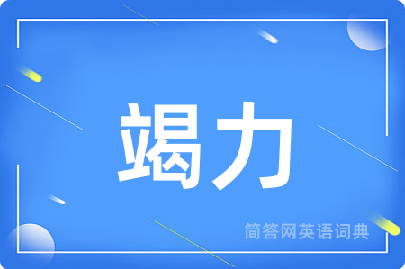 竭力