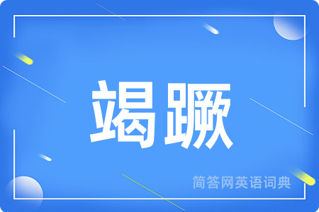 竭蹶