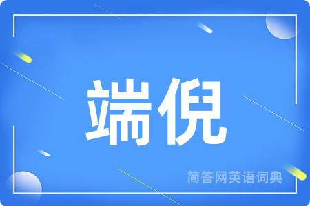 端倪用英语怎么说,端倪的英语翻译 端倪