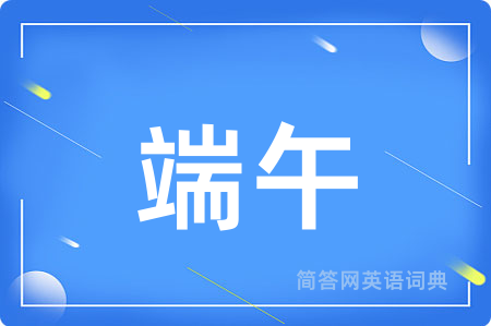 端午用英语怎么说,端午的英语翻译 端午