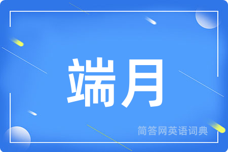 端月用英语怎么说,端月的英语翻译 端月