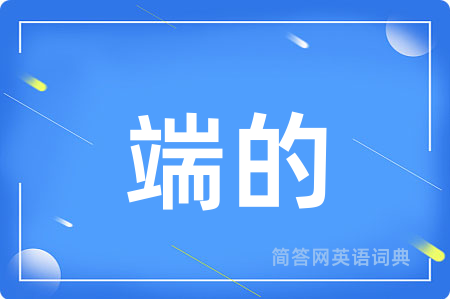 端的