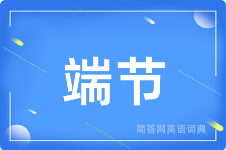 端节