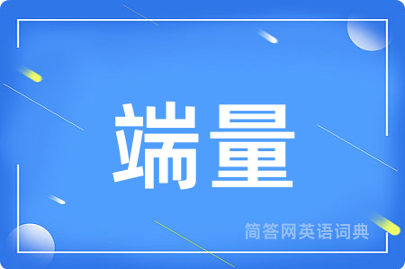 端量