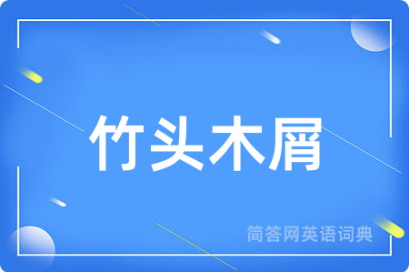 竹头木屑