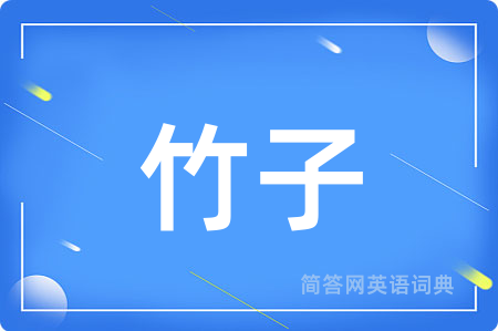 竹子