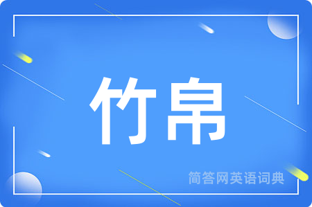 竹帛用英语怎么说,竹帛的英语翻译 竹帛