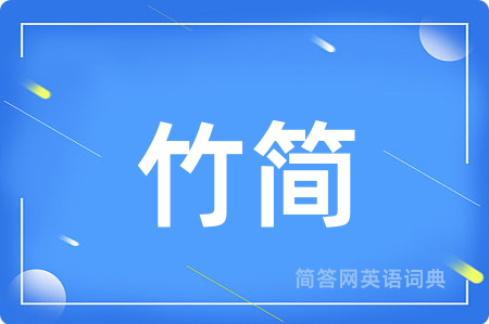 竹简