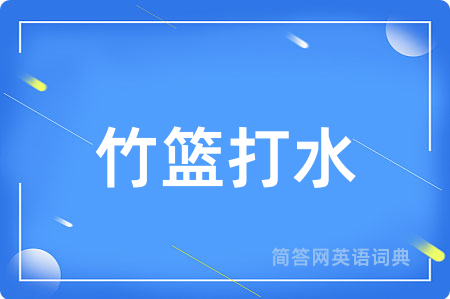 竹篮打水