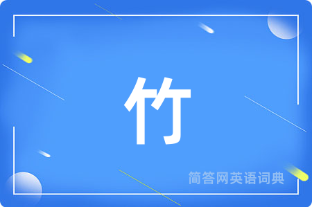 竹用英语怎么说,竹的英语翻译 竹