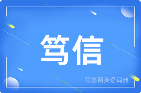 笃信
