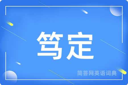 笃定