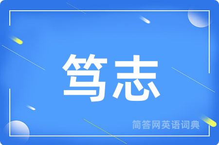 笃志