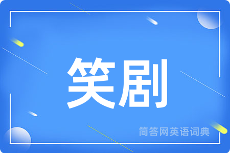 笑剧