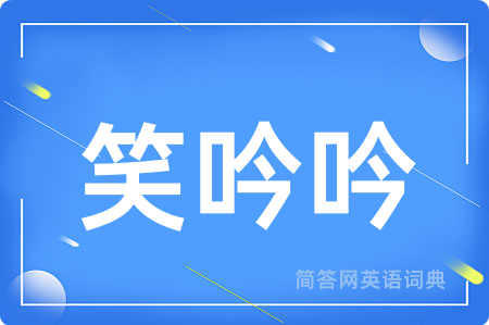 笑吟吟用英语怎么说,笑吟吟的英语翻译 笑吟吟