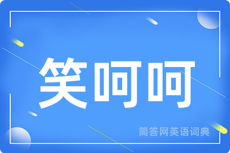 笑呵呵