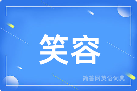 笑容