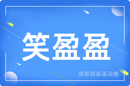 笑盈盈
