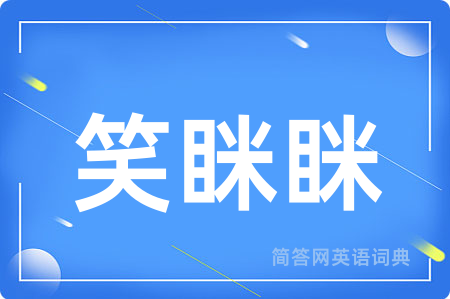 笑眯眯