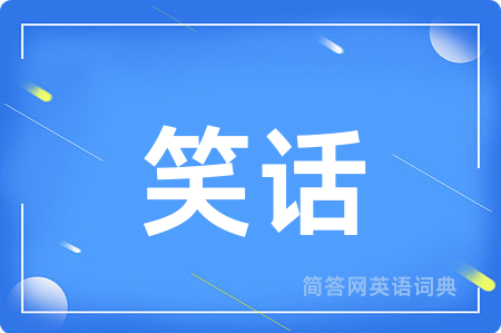 笑话用英语怎么说,笑话的英语翻译 笑话